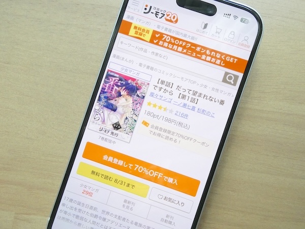 『だって望まれない番ですから』漫画を配信しているコミックシーモアで70%OFFクーポンをもらう方法