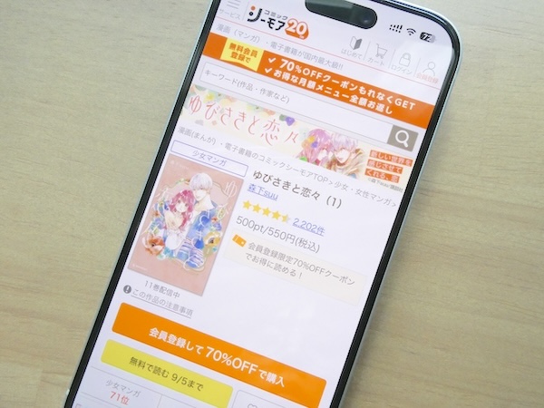『ゆびさきと恋々』漫画を配信しているコミックシーモアで70%OFFクーポンをもらう方法