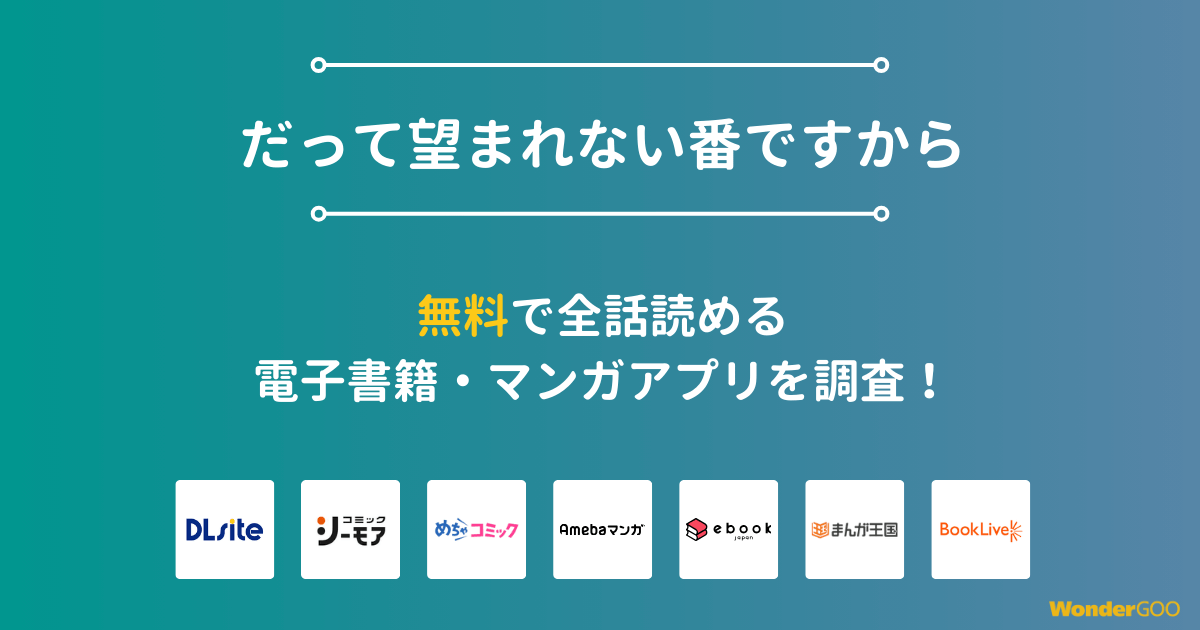 『だって望まれない番ですから』漫画を無料で全話読める電子書籍・マンガアプリを調査