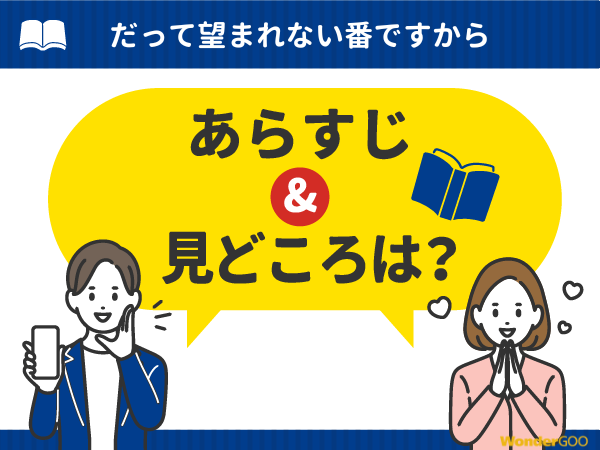 『だって望まれない番ですから』漫画の見どころや口コミ・レビュー(ネタバレなし)