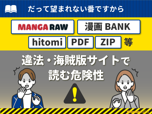 『だって望まれない番ですから』を漫画Rawや漫画バンク・hitomi・PDFで読む危険性
