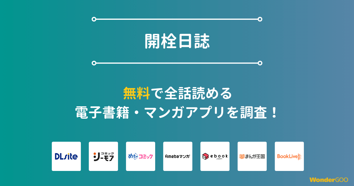 『開栓日誌』漫画を無料で全話読める電子書籍・マンガアプリを調査