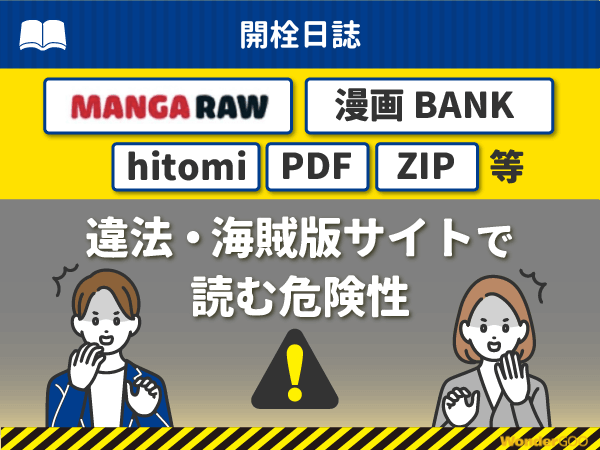 『開栓日誌』を漫画Rawや漫画バンク・hitomi・PDFで読む危険性