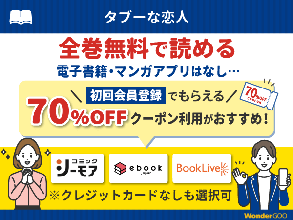 『タブーな恋人』漫画を無料で全話読める電子書籍・マンガアプリの調査結果