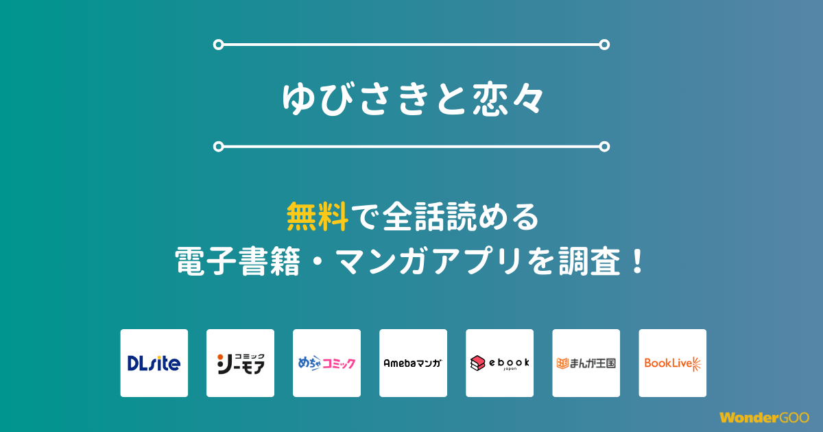 『ゆびさきと恋々』漫画を無料で全話読める電子書籍・マンガアプリを調査