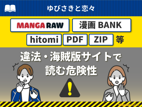 『ゆびさきと恋々』を漫画Rawや漫画バンク・hitomi・PDFで読む危険性