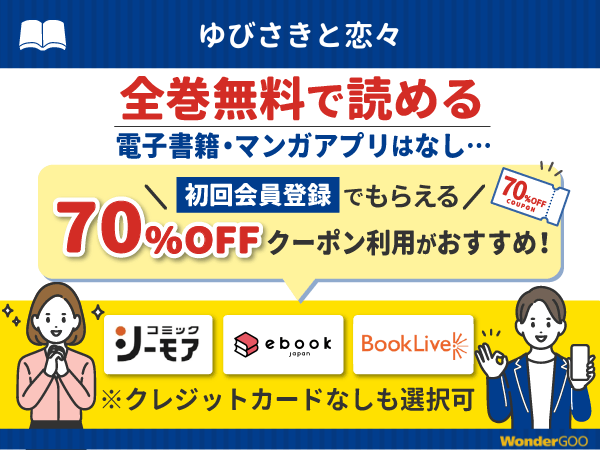 『ゆびさきと恋々』無料