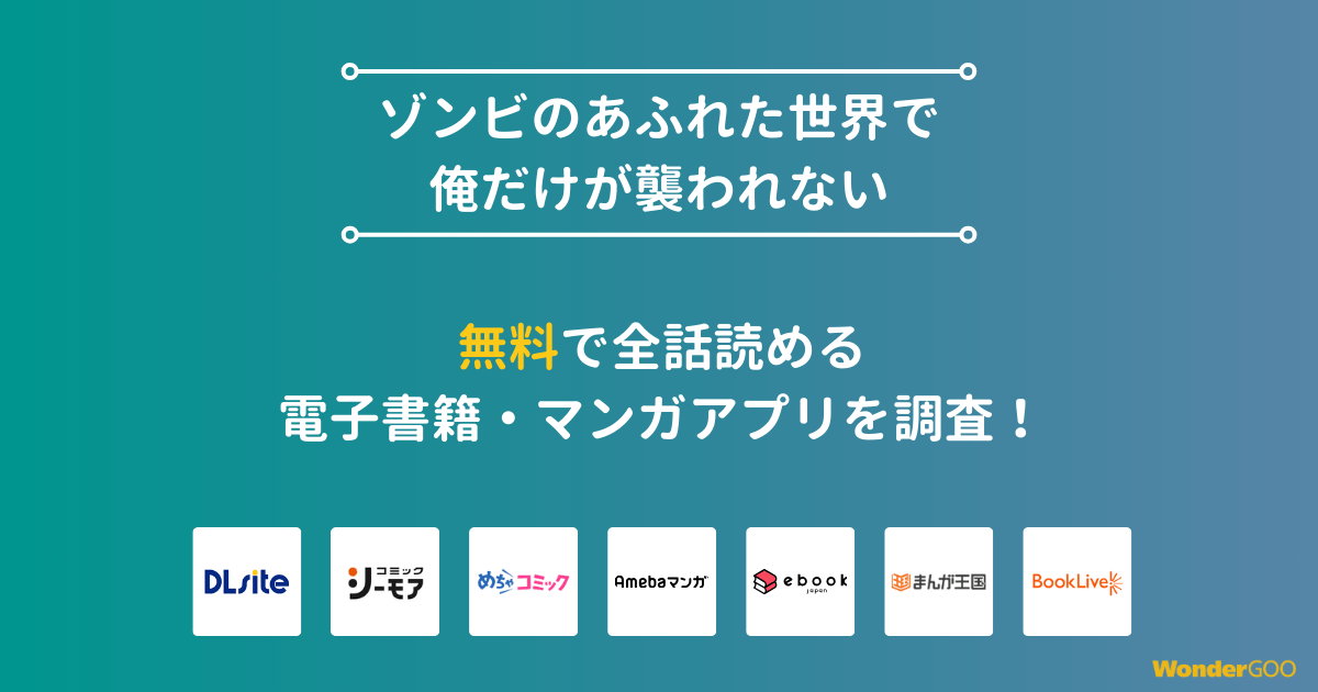 『ゾンビのあふれた世界で俺だけが襲われない』漫画を無料で全話読める電子書籍・マンガアプリを調査