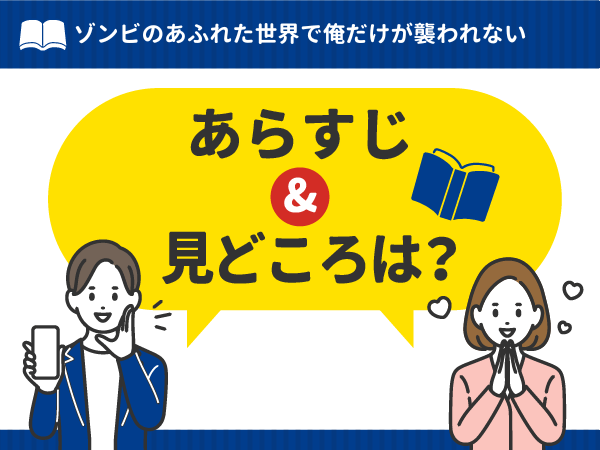 『ゾンビのあふれた世界で俺だけが襲われない』漫画の見どころや口コミ・レビュー