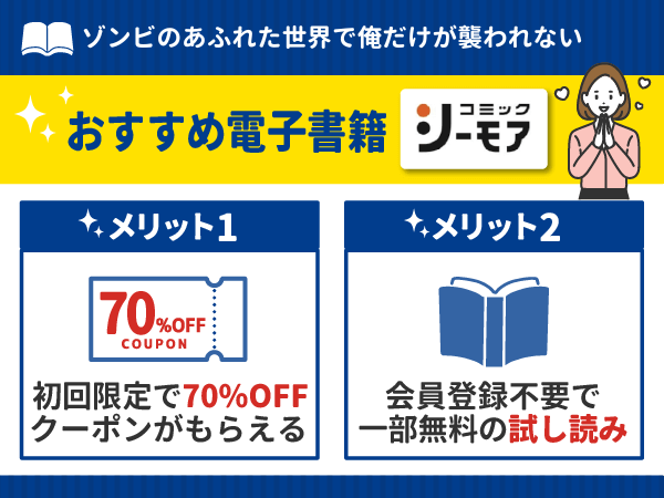 『ゾンビのあふれた世界で俺だけが襲われない』漫画が無料で読める電子書籍・マンガアプリ