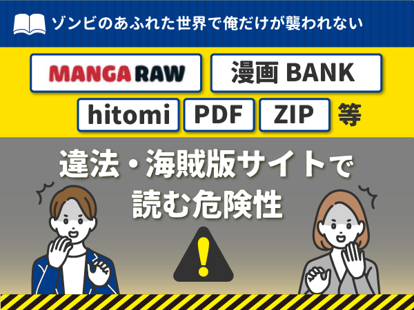 『ゾンビのあふれた世界で俺だけが襲われない』を漫画Rawや漫画バンク・hitomi・PDFで読む危険性