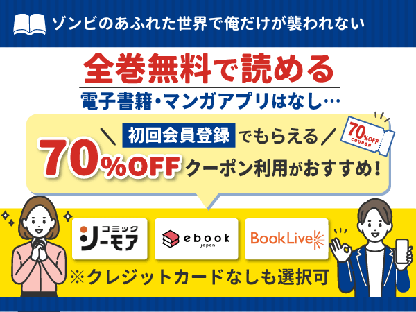 『ゾンビのあふれた世界で俺だけが襲われない』無料
